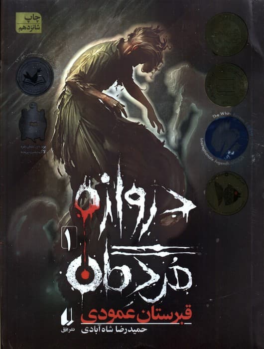 دروازه مردگان 1 (قبرستان عمودی)