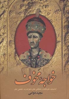 خواجه مخوف (آغا محمدخان قاجار و تلخکامی های شاهزاده زند،لطفعلی خان)
