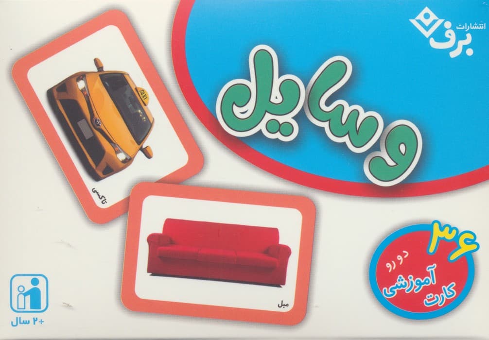 فلش کارت وسایل (36 کارت آموزشی)،(گلاسه،باجعبه)