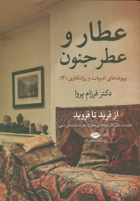 عطار و عطر جنون (پیوندهای ادبیات و روانکاوی 3)