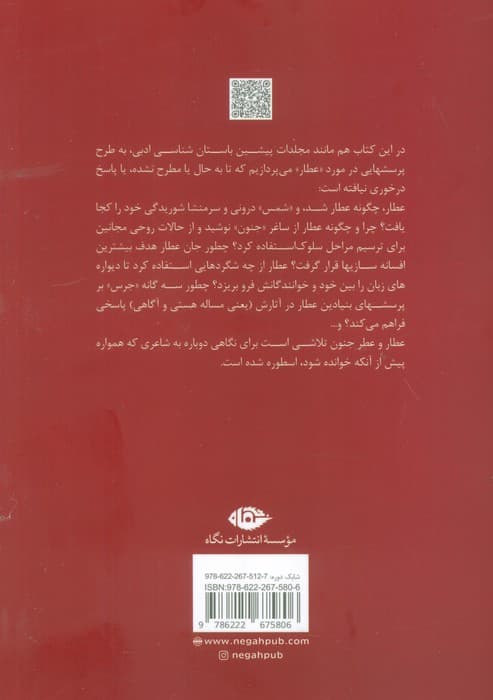 عطار و عطر جنون (پیوندهای ادبیات و روانکاوی 3)