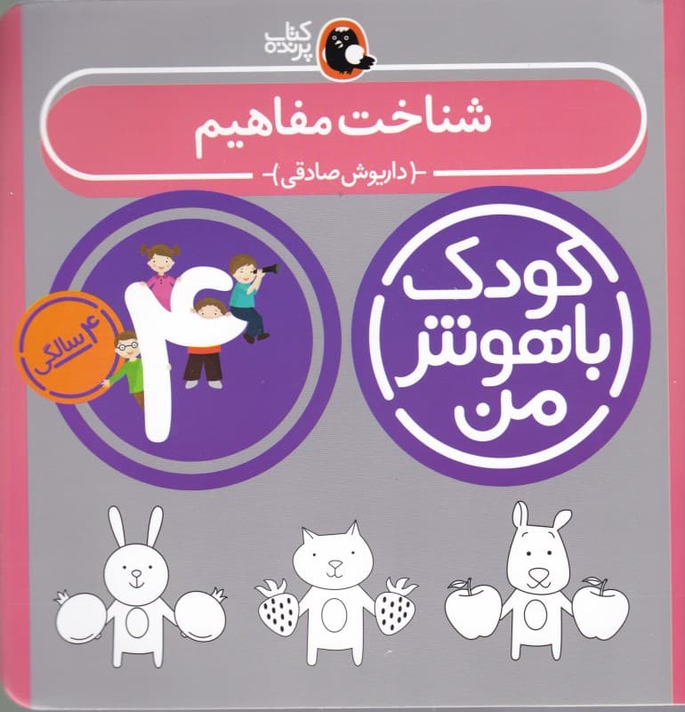 شناخت مفاهیم (4 سالگی)