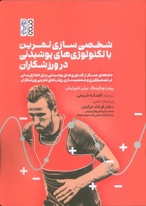 شخصی سازی تمرین با تکنولوژی های پوشیدنی در ورزشکاران