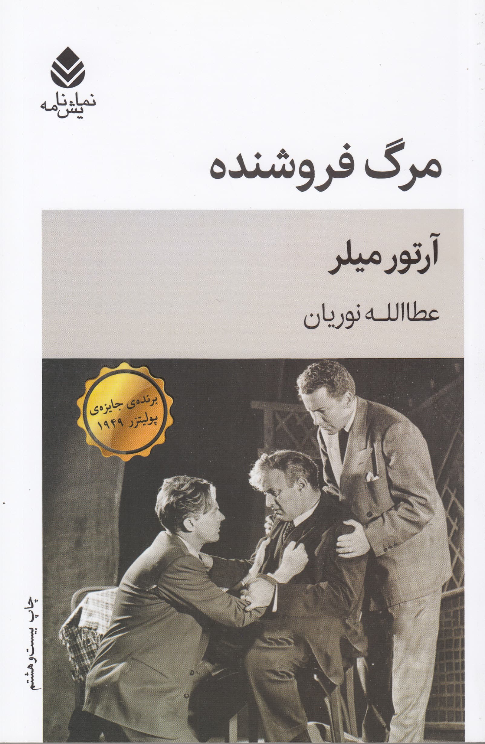 مرگ فروشنده (نمایش‌نامه)