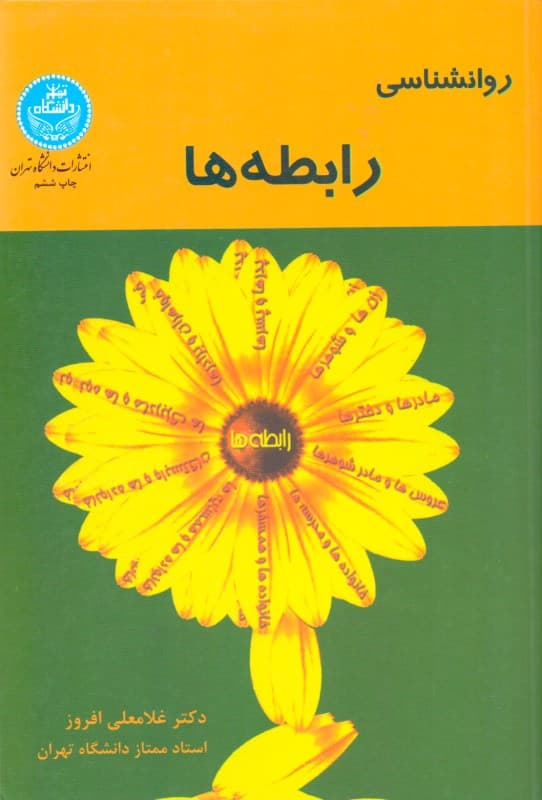 روانشناسی رابطه‌ها