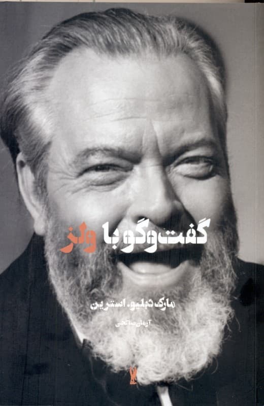 گفتگو با اورسن ولز