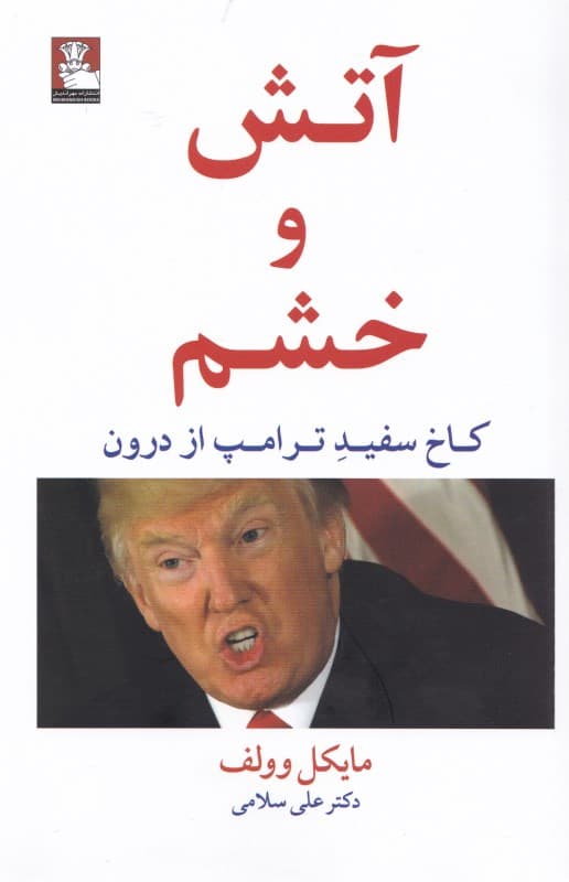 آتش و خشم (کاخ سفید ترامپ از درون)