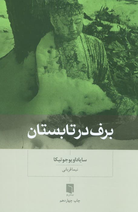 برف در تابستان