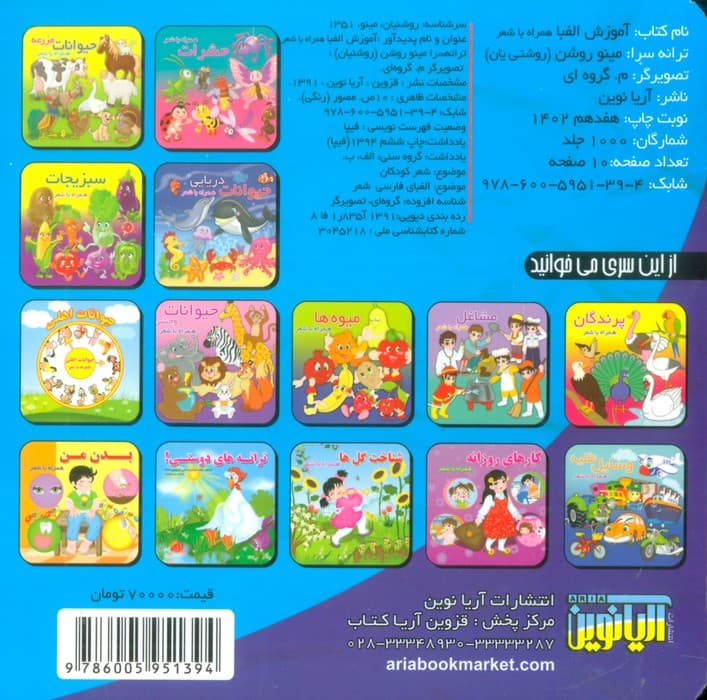 آموزش الفبا (همراه با شعر)،(لمینت)