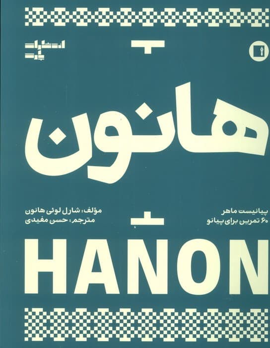 هانون جونیور (برای پیانو)