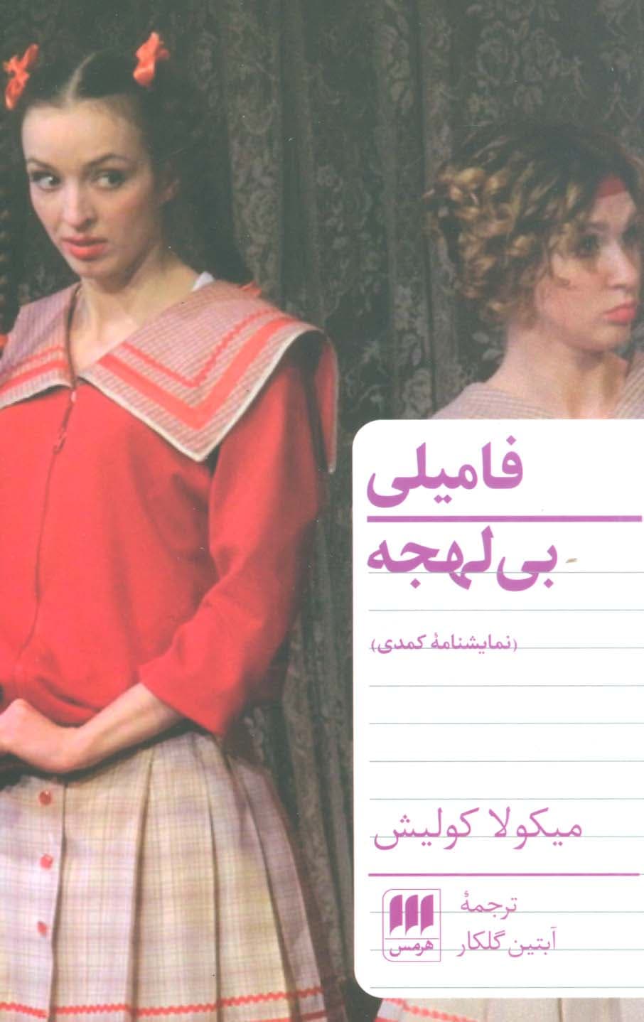 فامیلی بی لهجه (نمایشنامه کمدی)