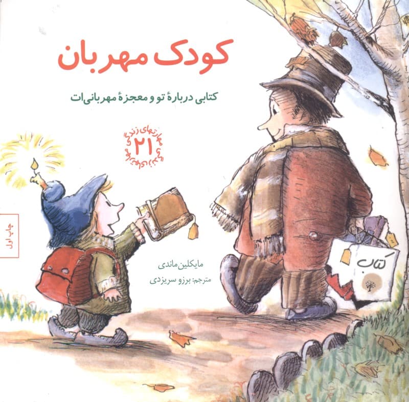 کودک مهربان (کتابی درباره تو و معجزه مهربانی‌ات)