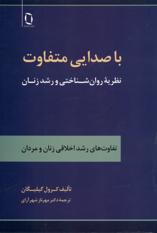 با صدایی متفاوت (نظریه روان‌شناختی و رشد زنان)