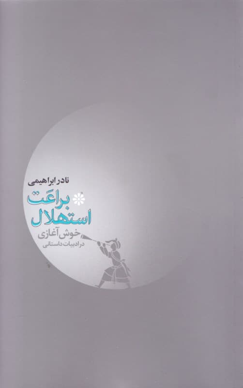 براعت استهلال یا خوش آغازی بر ادبیات داستانی