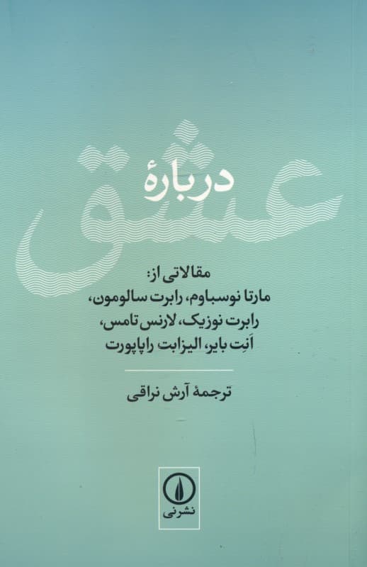 درباره عشق (مقالاتی از مارتا نوسباوم رابرت سالومون رابرت نوزیک لارنس تامس انت بایر الیزابت راپاپورت)