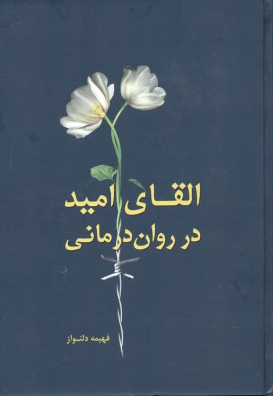 القای امید در روان‌درمانی