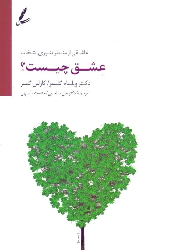 عشق چیست (عاشقی از منظر تئوری انتخاب)