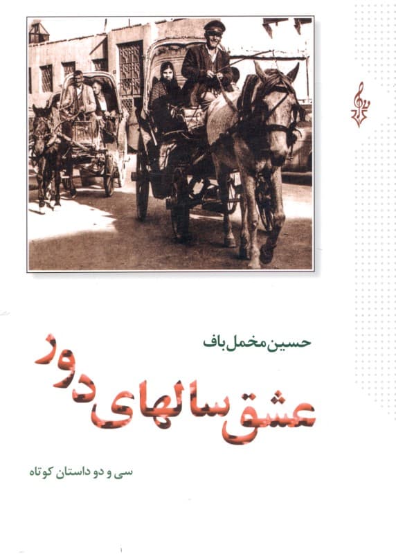 عشق سال‌های دور 1 (32 داستان کوتاه) 2 جلدی