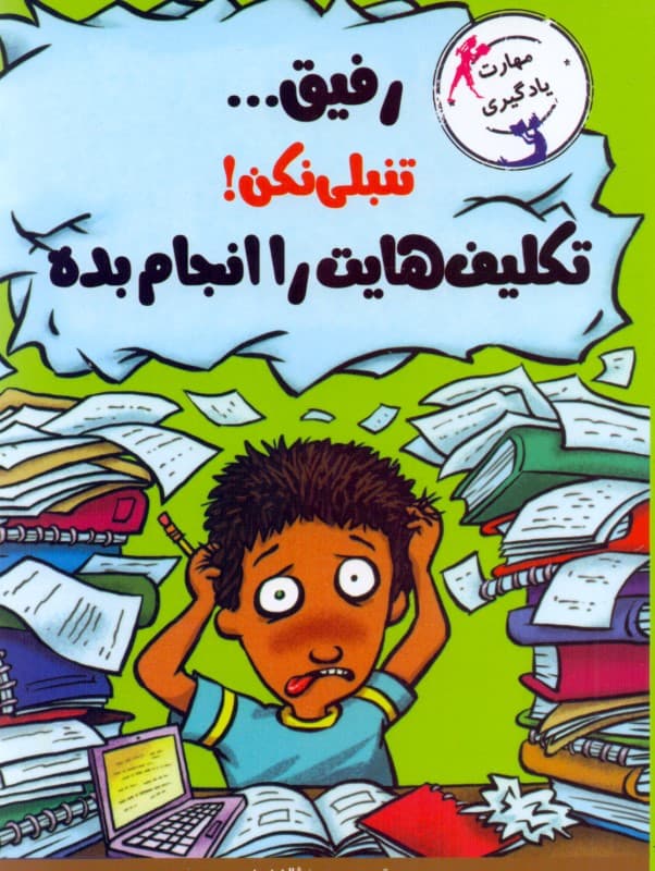 رفیق تنبلی نکن تکالیفت را انجام بده