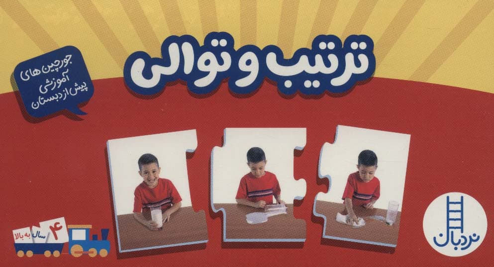 بسته ترتیب و توالی (جورچین های آموزشی پیش دبستانی)،(باجعبه)