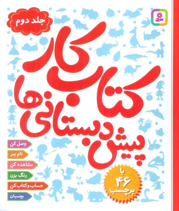 کتاب کار پیش دبستانی ها 2