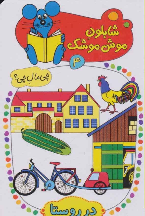 شابلون موش موشک 4 (چی مال چی؟ (در روستا))