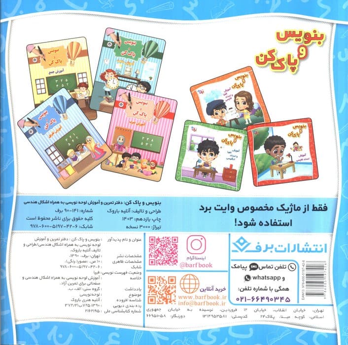 وایت بردی بنویس و پاک کن (دفتر تمرین و آموزش لوحه نویسی به همراه اشکال هندسی)،(سیمی،گلاسه)