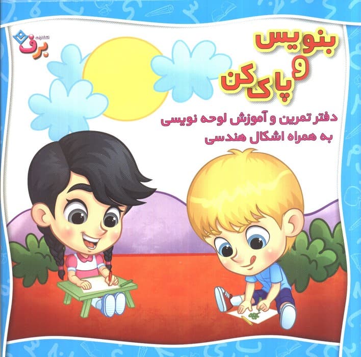 وایت بردی بنویس و پاک کن (دفتر تمرین و آموزش لوحه نویسی به همراه اشکال هندسی)،(سیمی،گلاسه)