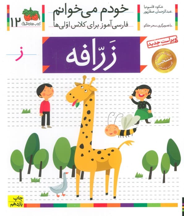 خودم می خوانم12 (فارسی آموز برای کلاس اولی ها)،(زرافه)