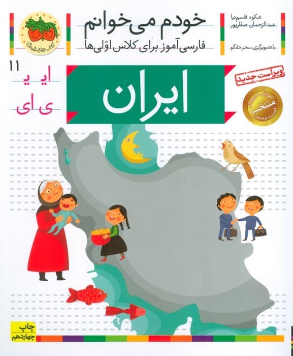 خودم می خوانم11 (فارسی آموز برای کلاس اولی ها)،(ایران)