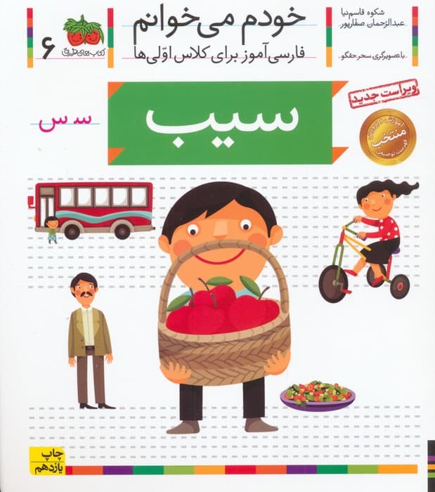 خودم می خوانم 6 (فارسی آموز برای کلاس اولی ها)،(سیب)