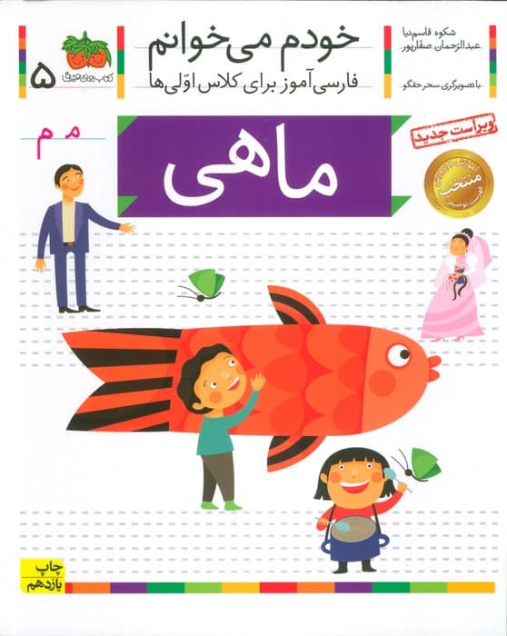 خودم می خوانم 5 (فارسی آموز برای کلاس اولی ها)،(ماهی)