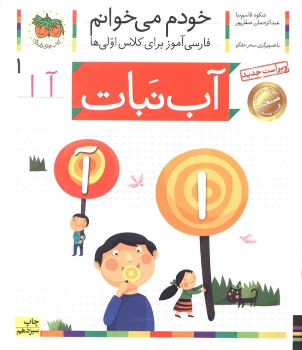 خودم می خوانم 1 (فارسی آموز برای کلاس اولی ها)،(آب نبات)