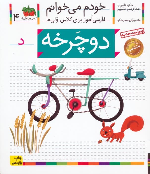 خودم می خوانم 4 (فارسی آموز برای کلاس اولی ها)،(دوچرخه)