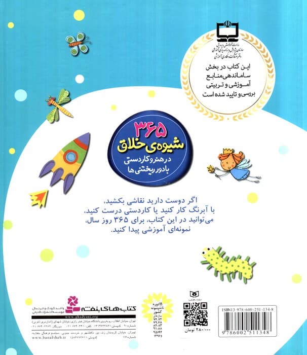 365 شیوه ی خلاق در هنر و کاردستی با دور ریختنی ها