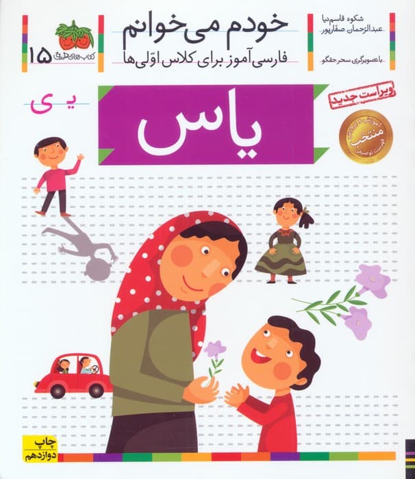 خودم می خوانم15 (فارسی آموز برای کلاس اولی ها)،(یاس)،(گلاسه)