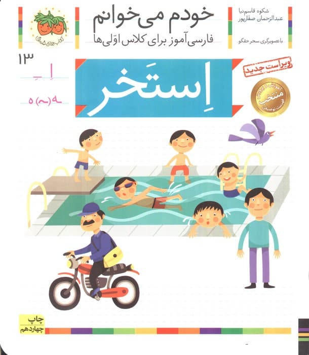 خودم می خوانم13 (فارسی آموز برای کلاس اولی ها)،(استخر)