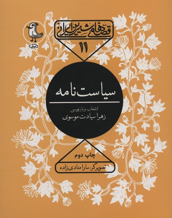 قصه های شیرین ایرانی11 (سیاست نامه)