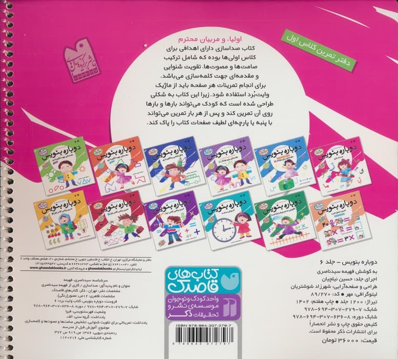 وایت بردی دوباره بنویس 6 (صداسازی)،(گلاسه،سیمی)