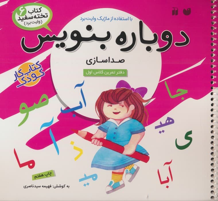 وایت بردی دوباره بنویس 6 (صداسازی)،(گلاسه،سیمی)