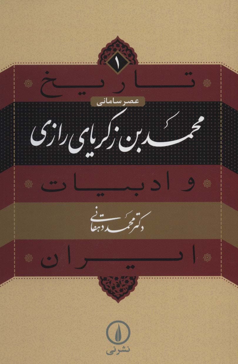 تاریخ و ادبیات ایران 1 (عصر سامانی،محمدبن زکریای رازی)