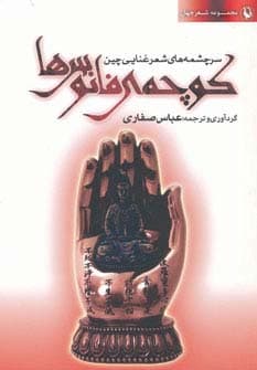 سرچشمه های شعر غنایی چین (شعر جهان:کوچه ی فانوس ها)