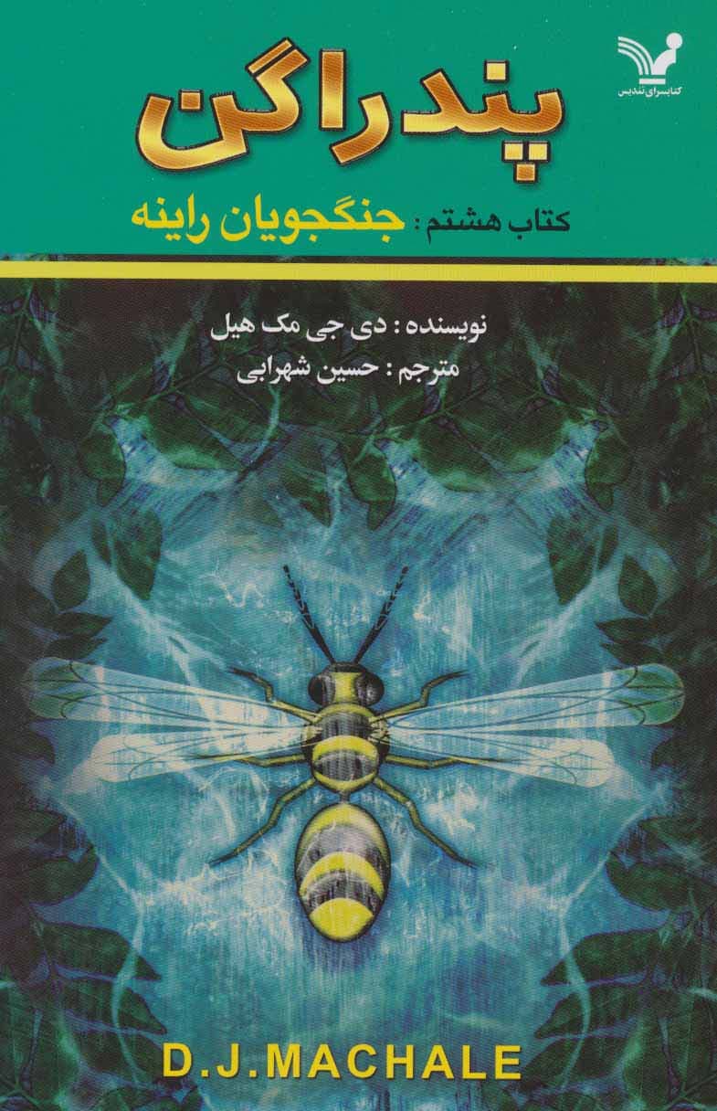 پندراگن (کتاب هشتم:جنگجویان راینه)