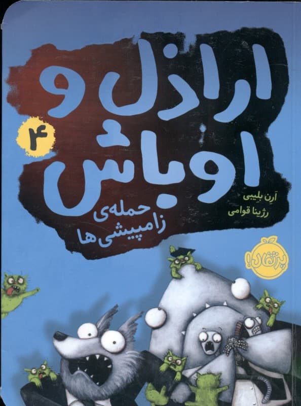 حمله زامپیشی‌ها (اراذل و اوباش 4)