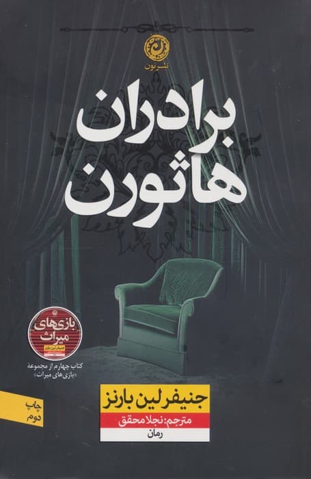 برادران هاثورن