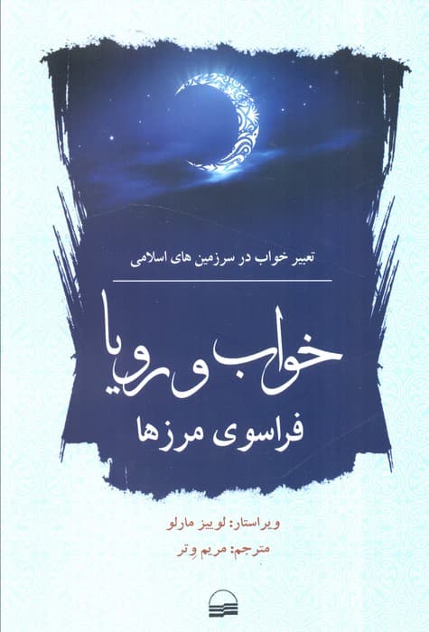 خواب و رویا فراسوی مرزها (تعبیر خواب در سرزمین های اسلامی)