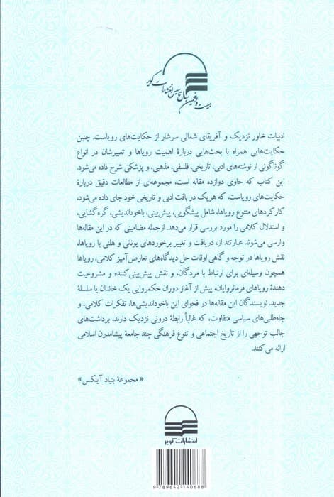 خواب و رویا فراسوی مرزها (تعبیر خواب در سرزمین های اسلامی)