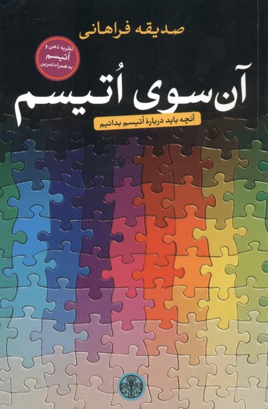 آن سوی اتیسم (نظریه ذهن و اتیسم به همراه تمرین)