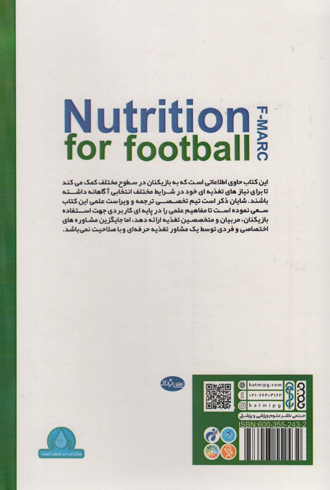 تغذیه برای فوتبال (راهنمای عملی تغذیه برای سلامتی و عملکرد)