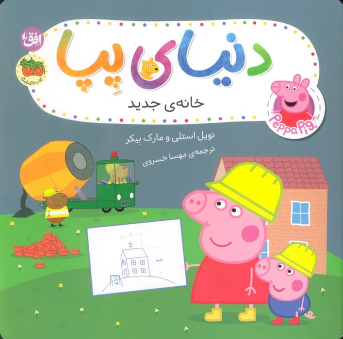 دنیای پپا 56 (پپا به شهربازی می رود)،(گلاسه)